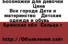 Босоножки для девочки Happy steps  › Цена ­ 500 - Все города Дети и материнство » Детская одежда и обувь   . Брянская обл.,Сельцо г.